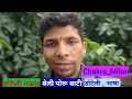 घर आउ न छ क ल र त ब ल प र ब ट ड ट ल गजल Chakra Milan Doteli Language घर आउ न छ क ल र त ब ल प र ब ट ड ट ल गजल Chakra Milan Doteli Language