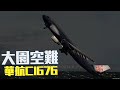 大園空難 | 華航CI676空難模擬【Xplane11】