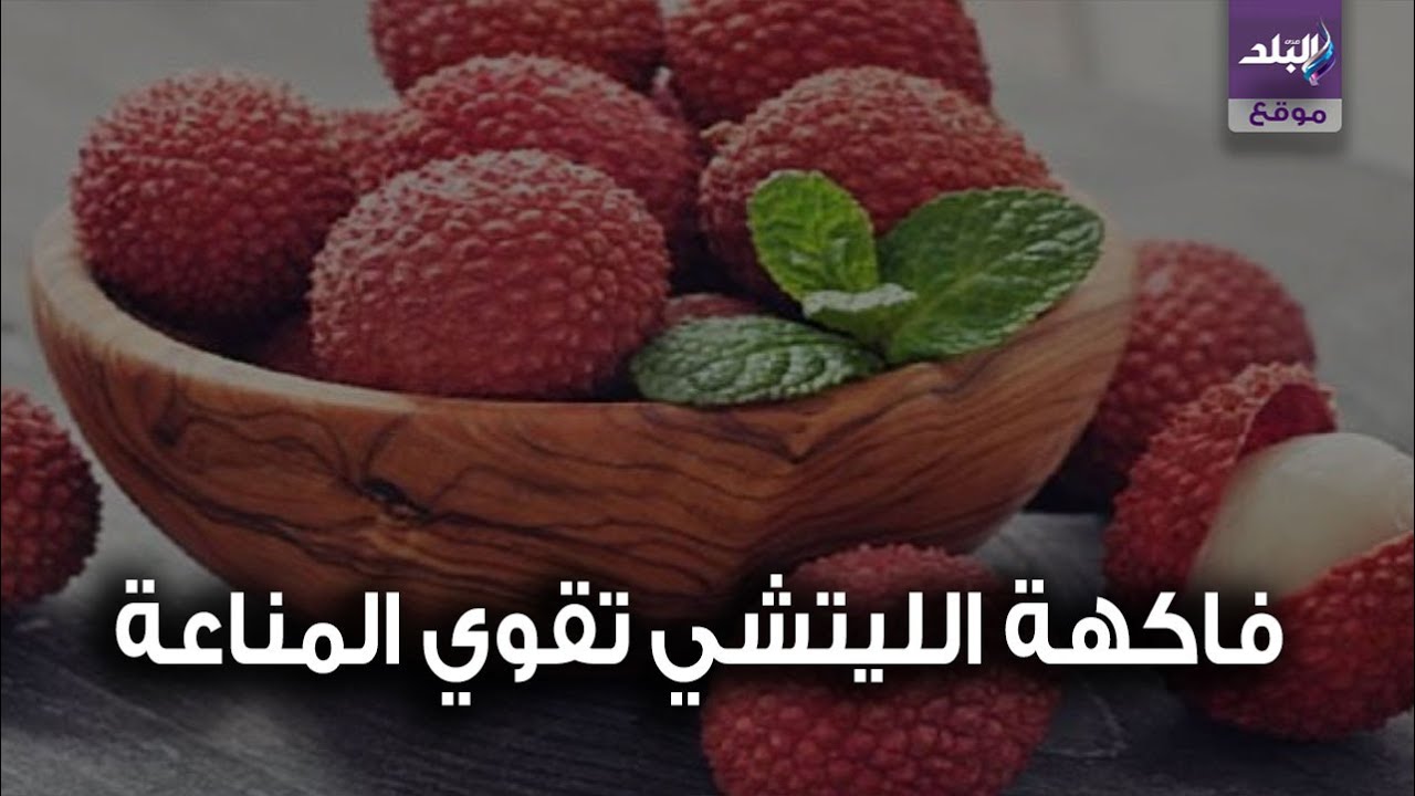 ليتشي فاكهة تعرف على