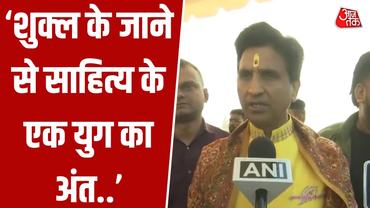 Jnanpith Award विजेता Vinod Kumar Shukla को Kumar Vishwas ने कैसे किया याद ? सुनिए 