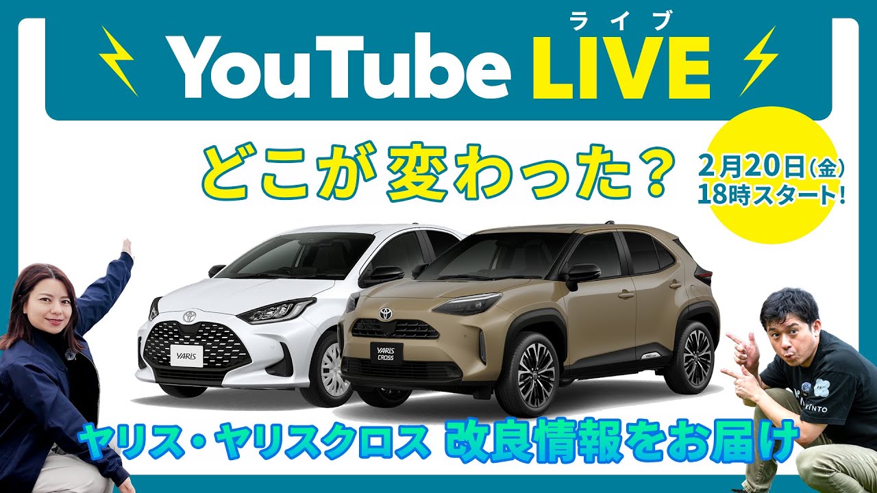 26年2月改良速報 | ヤリス・ヤリスクロス どこが変わった？ | KINTOなら月々いくら？リアルタイム見積りシミュレーション【LIVE配信】