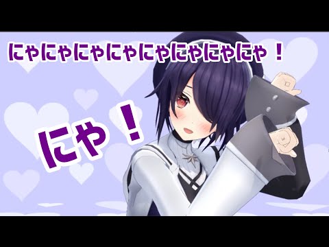 【MMD】にゃにゃにゃにゃにゃにゃにゃ！【音霊魂子】