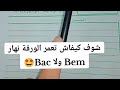 شوف كيفاش تعمر الورقة نهار Bem ولا Bac Bem Bem2024 Bac2024 