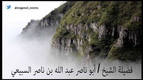 ثلاوة خاشعة ومرتلة من سورة آل عمران للقارئ الشيخ/ أبو ناصر عبد الله بن ناصر السبيعي