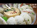 Soft, Spongy और जालीदार इडली बनाएं आलू से | Aloo ki Idli | Soft and Spongy Idli recipe