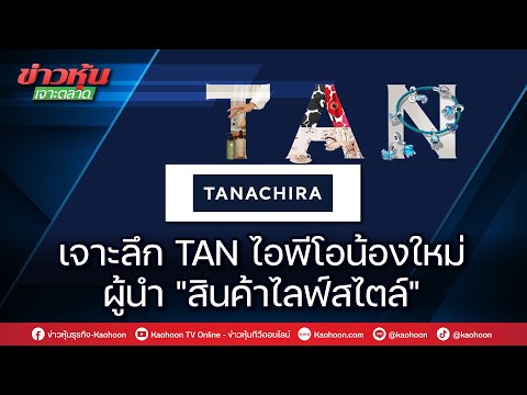 เจาะลึกTANไอพีโอน้องใหม่ผู้