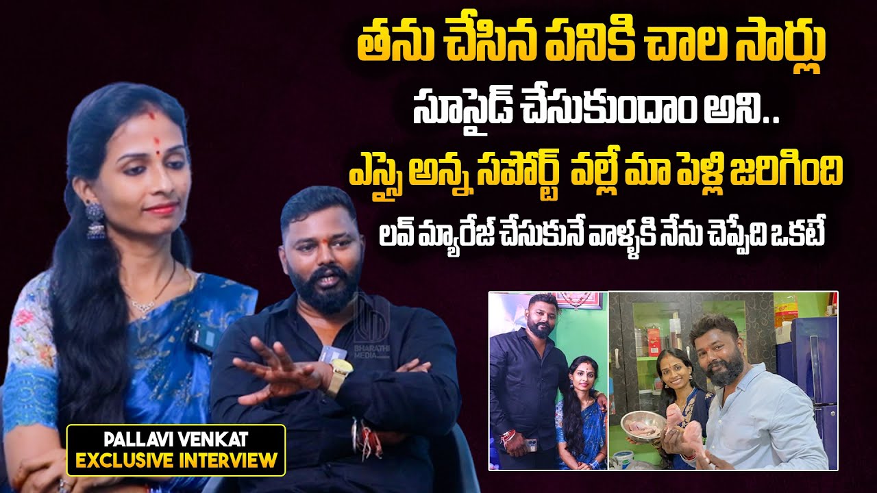 YouTube Fame Pallavi Venkat Shares Struggles Behind Love Marriage | Vadhina Mardhal Sarada Vlogs |BM