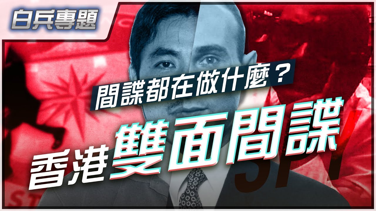 [中美諜戰]介紹史上最強雙面間諜，中美大戰一觸即發－解構「間諜」「情報」「戰爭」之間嘅關係！｜介紹兩位香港雙面間諜，以及二戰唯一一位同時獲得納粹德軍及英軍頌受勳章既雙面間諜！