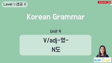 KIIP 사회통합프로그램_ Level 1 (초급 1) Unit  9 문법_ V/Adj-었- & N도