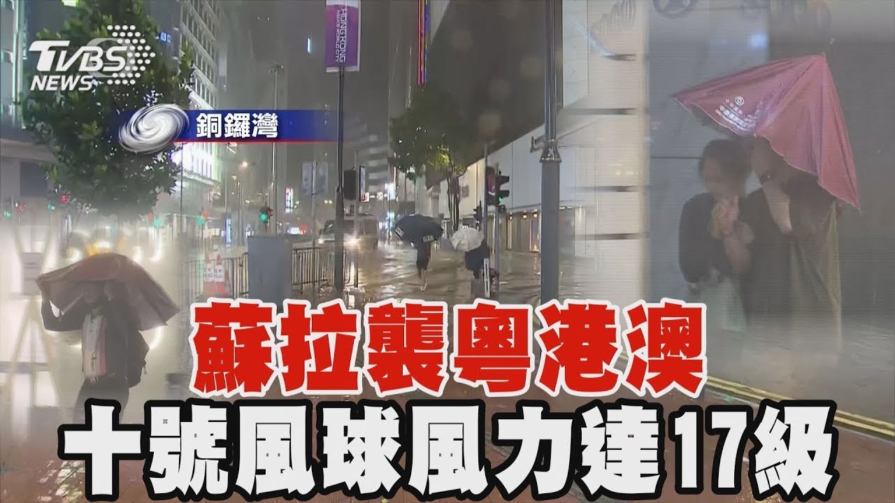蘇拉襲粵港澳 十號風球風力達17級｜TVBS新聞 - YouTube