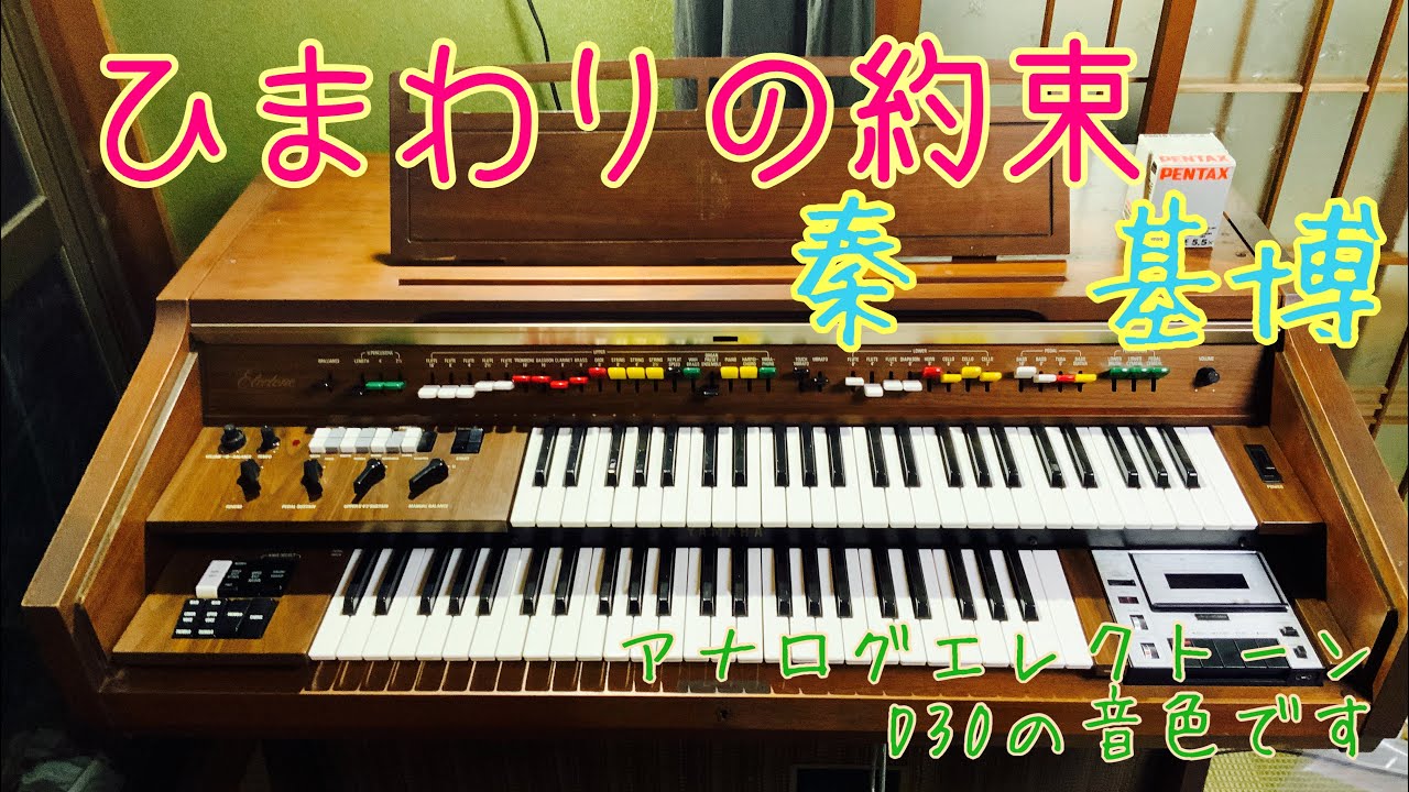 アナログエレクトーンで月エレを弾く】ひまわりの約束 秦基博 played