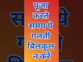 पूजा करते समय ये गलती न करें, वरना गरीबी आएगी #हिन्दूधर्म #sanatanhindu #उपाय #sanatandharma