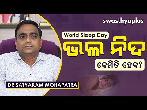 ଭଲ ନିଦ କେମିତି ହେବ? | How to Sleep Better? in Odia | Dr Satyakam Mohapatra