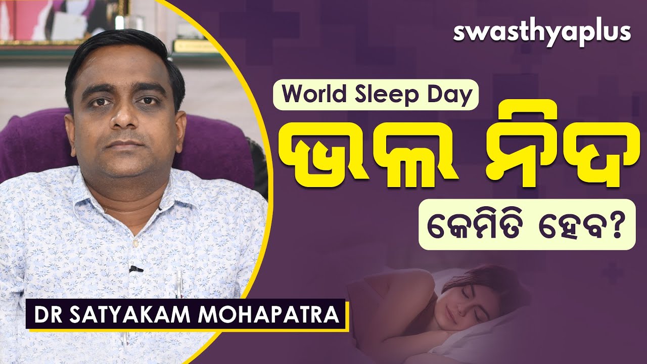 ଭଲ ନିଦ କେମିତି ହେବ? | How to Sleep Better? in Odia | Dr Satyakam Mohapatra