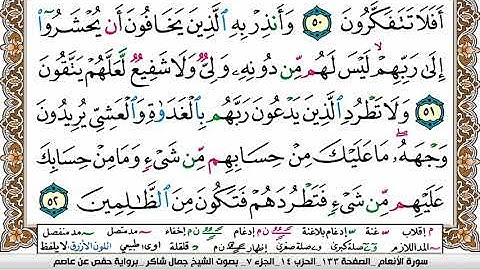 مصحف جمال شاكر عبد الله مكتوب ملون فيديو  سورة 006  الأنعام
