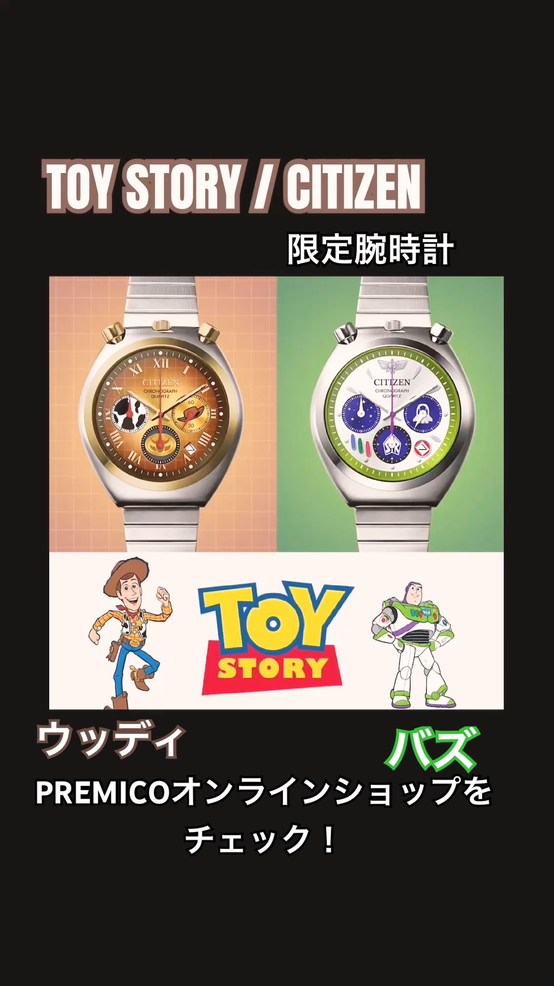 トイストーリー シチズンよりウッディ、バズをイメージした腕時計が