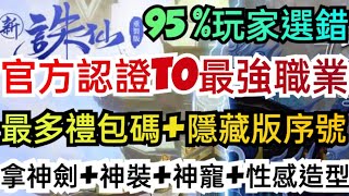 旭哥手遊攻略 誅仙重製版 官方認證T0最強職業+最多禮包碼兌換教學+隱藏版序號 拿神劍+神裝+神寵+性感造型 #誅仙重製版兌換碼 #mmorpg #誅仙重製版禮包碼 #誅仙重製版序號 #誅仙重製版職業 screenshot 4