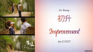 [Hanzi/Pinyin/English/Indo] Liu Yuning  - "初升" Improvement [Gen Z OST]