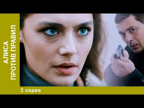 АЛИСА ПРОТИВ ПРАВИЛ. 2 Серия. Детективная Мелодрама. Лучшие сериалы