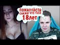 КРАСАВИЦЫ В ЧАТРУЛЕТКЕ!!! БЕЗУМНЫЕ РЕАКЦИИ ЛЮДЕЙ