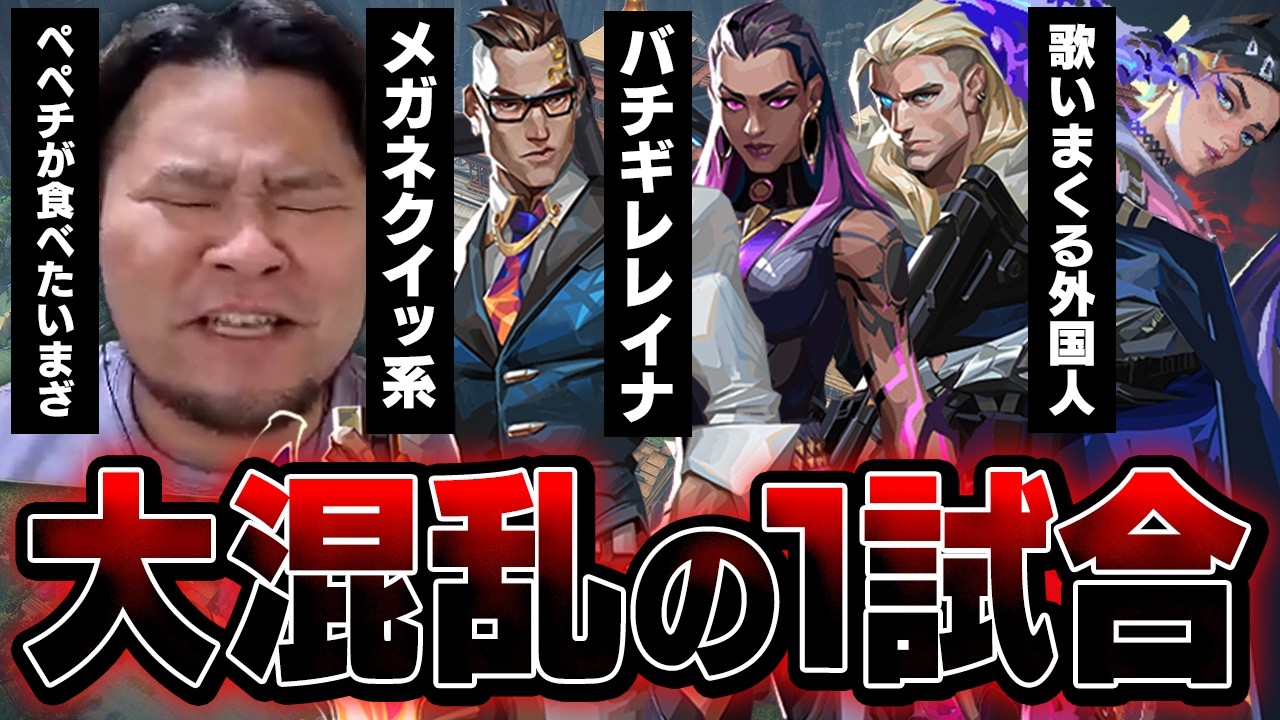 【大混乱】メガネクイッ系チェンバー VS バチギレレイナ VS 歌いまくる外国人 VS どうしてもペペチが食べたいまざー【まざー3 VALORANT】