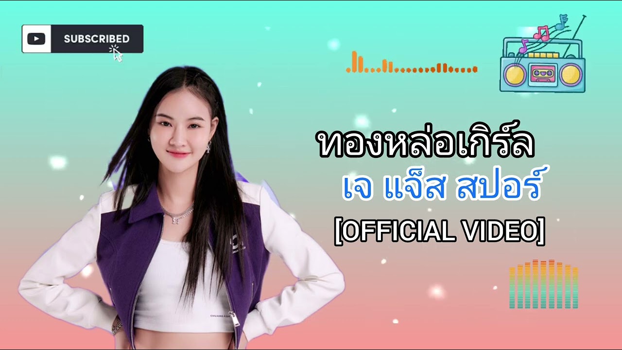 ทองหล่อเกิร์ล - เจ แจ็ส สเปอร์ [OFFICIAL VIDEO]