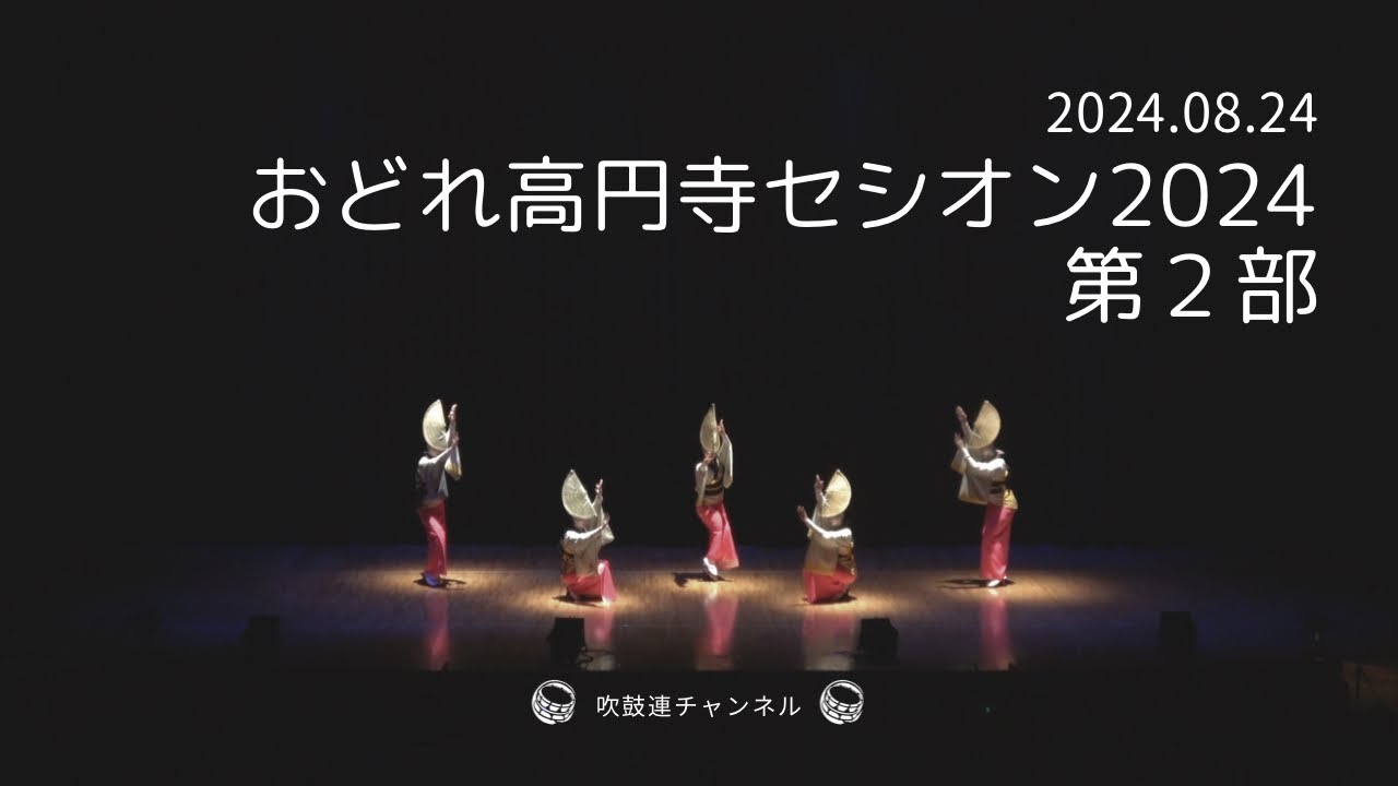 【良席・定価】おどれ高円寺セシオン 2024 8/24[土] 公演 【第一部】2枚 おどれ高円寺セシオン2024 8.25（日） 飛鳥連 - YouTube
