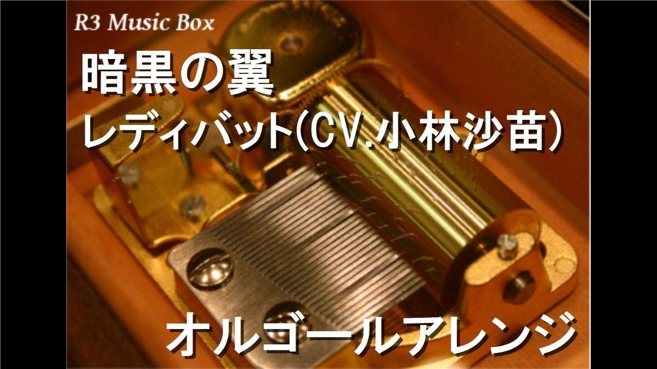 暗黒の翼 レディバット Cv 小林沙苗 オルゴール アニメ マーメイドメロディー ぴちぴちピッチ ピュア 挿入歌 Youtube 暗黒の翼 レディバット Cv 小林沙苗 オルゴール アニメ マーメイドメロディー ぴちぴちピッチ ピュア 挿入歌 Youtube
