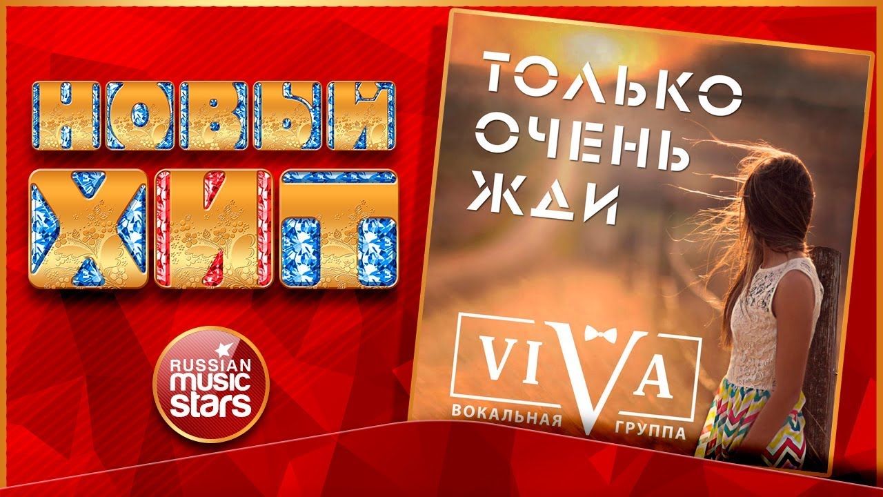 Новый Хит 2018 ★ VIVA — ТОЛЬКО ОЧЕНЬ ЖДИ ★ НОВАЯ ПЕСНЯ ★ НОВЫЙ ХИТ ★