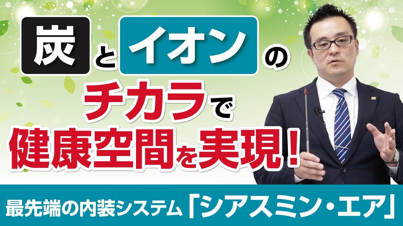 炭 と イオン のチカラで健康空間を実現 最先端の内装システム シアスミン エア 公式 クレバリーホーム Youtube