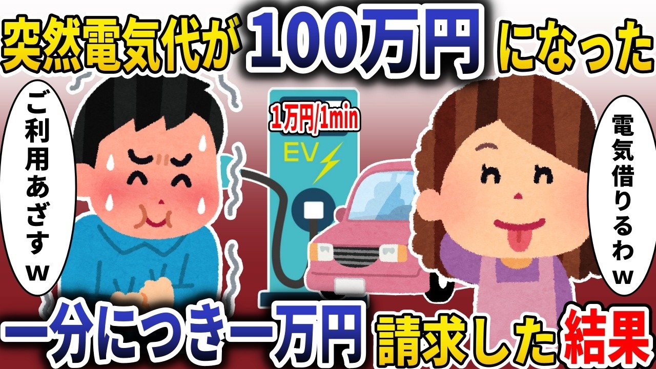 「俺の充電器で毎晩盗電するBBA「今日も満タンw」→利用料を1分1万円に設定しておいた結果【スカッと】」【スカッと】