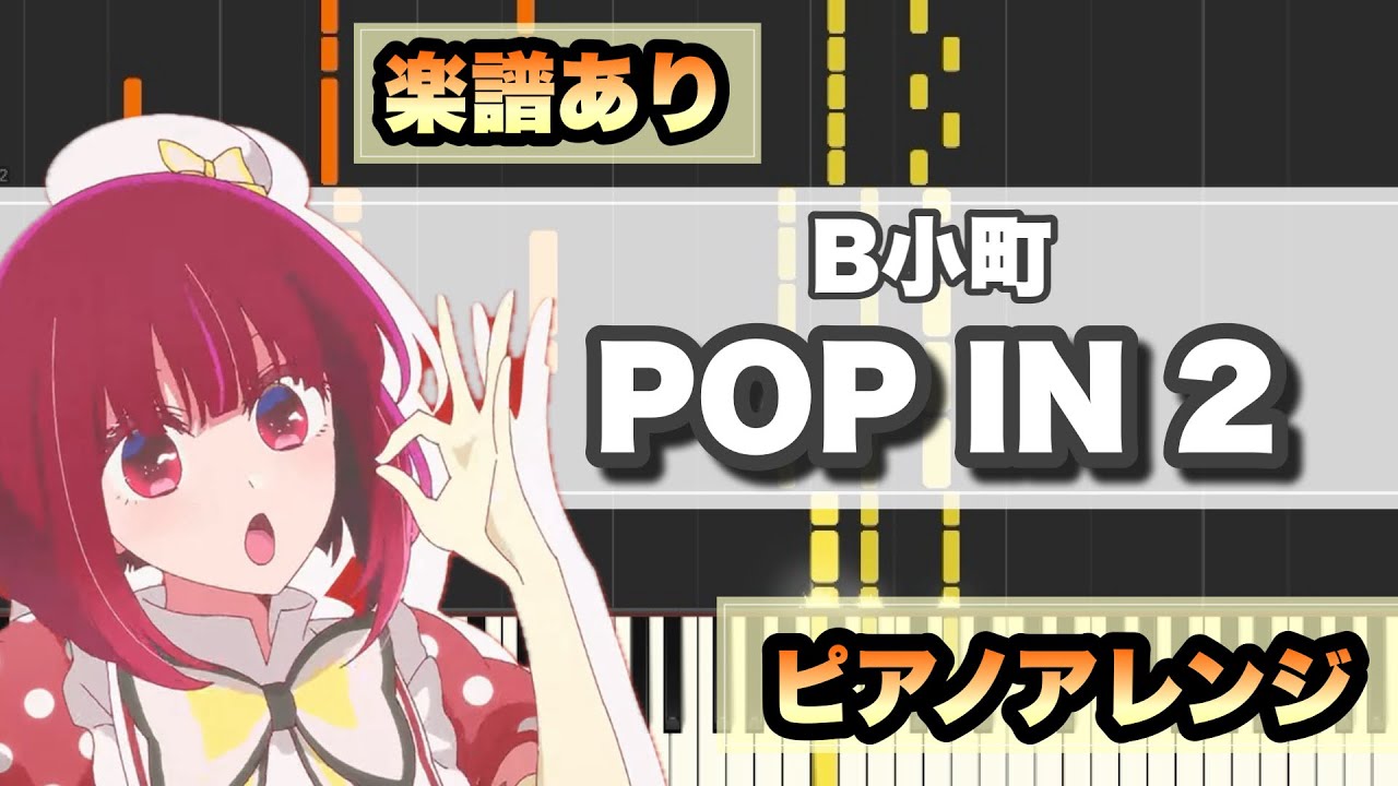 【フル】【ピアノアレンジ】POP IN 2 / B小町  【推しの子】【楽譜あり】