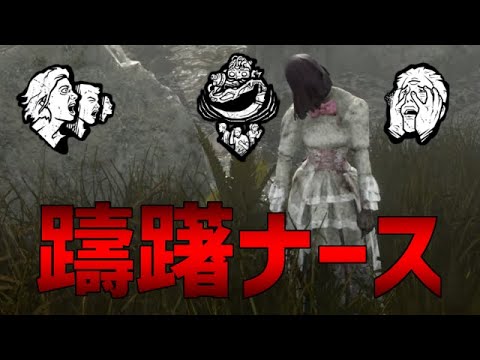 【這いずり】躊躇の強制ナース壊れてます【DBD】