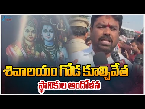 High Tension At Nacharam | Shiva Temple | శివాలయం గోడ కూల్చివేత స్థానికుల ఆందోళన | ZEE Telugu News - ZEE24TELUGUNEWS