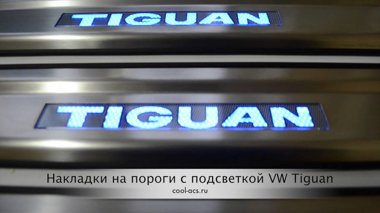 Накладки на пороги тигуан