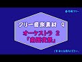 著作権フリー音楽 9 オーケストラ 02「南国夜祭」