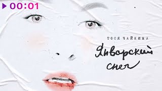 Тося Чайкина - Январский Снег | Official Audio | 2020