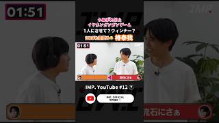 IMP. YouTube #12  切り抜き【うぬぼれ禁止イヤホンガンガンゲーム】⑦