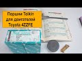 4ZZFE (1.4L) Toyota поршни Teikin 46342STD и 46342050