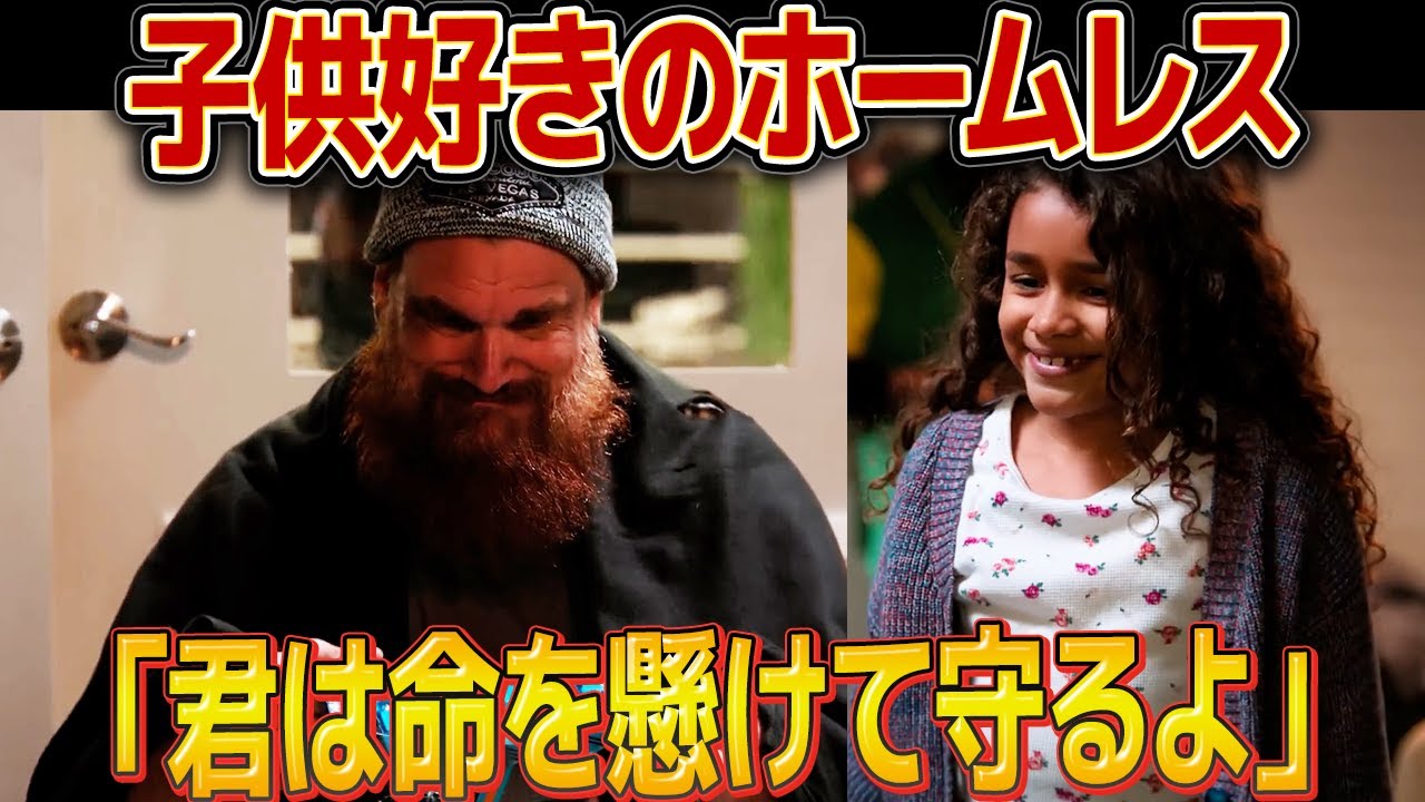 【感動】心優しいホームレスが子供の命を救う物語