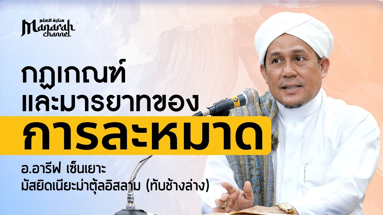 กฏเกณฑ์และมารยาทของการละหมาด | อ.อารีฟ เซ็นเยาะ