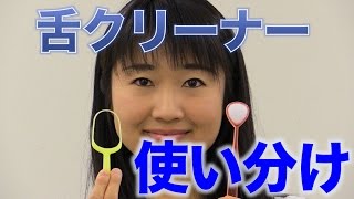 舌苔の厚さ別に舌クリーナーを使い分ける 　口腔ケアチャンネル　671（口腔ケアチャンネル2　＃344）