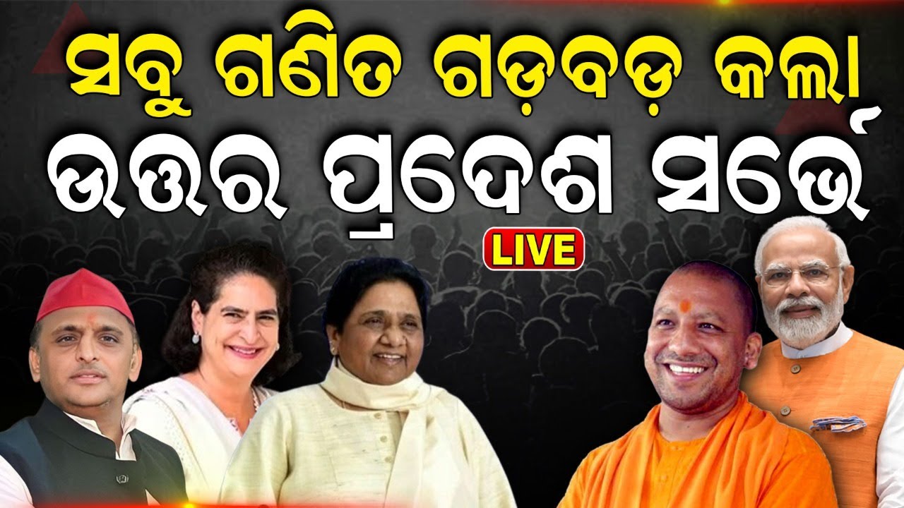 Elections Exit Poll News Live | ଉତ୍ତରପ୍ରଦେଶରେ ପଲଟିଲା ବାଜି ? Uttar Pradesh Election