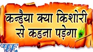 Hindi Krishan Bhajan - कन्हैया क्या किशोरी से - Kanhiya Kya Kishori Se Kehna Padega | Kumar Vishu