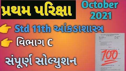 Std 11th Stastics Pratham Pariksha / Paper Solution October 2021