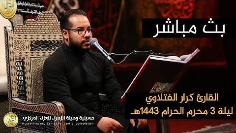 االقارئ كرار الفتلاوي  ليلة 3 محرم 1443 هـ