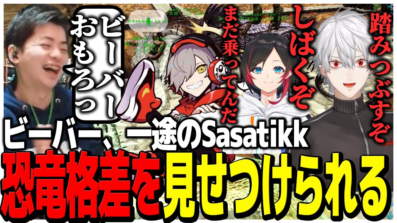 ビーバー、一途のSasatikk、恐竜格差を見せつけられる【スト鯖ARK】
