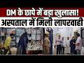 District Hospital : जिला अस्पताल की बदहाली पर DM नाराज, दिए सख्त निर्देश