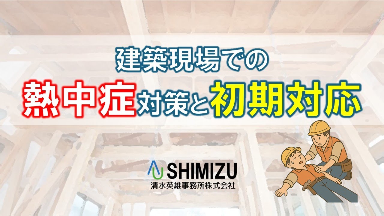 熱中症は“気づき”が命を守る！建設現場での予防と初期対応のポイント