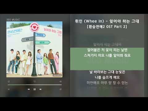 휘인 (Whee In) - 잊어야 하는 그대 [환승연애2 OST Part 2] / 가사 Audio Lyrics